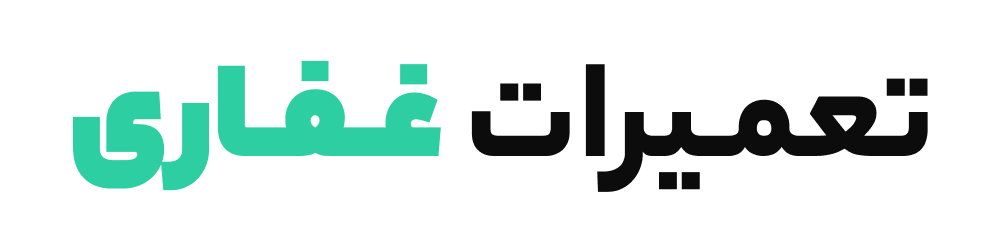 تعمیرات غفاری